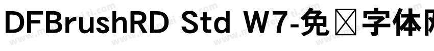 DFBrushRD Std W7字体转换